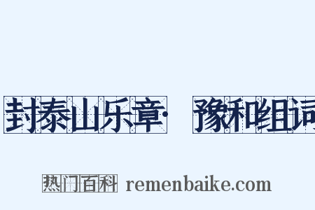 封泰山乐章·豫和组词是什么意思的图片